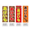 画像2: のぼり あげいも (選べるデザイン) V0236 (2)