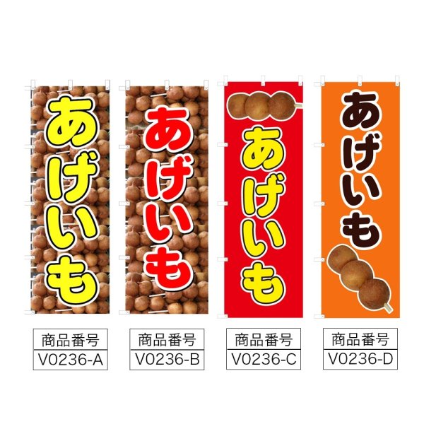 画像2: のぼり あげいも (選べるデザイン) V0236 (2)