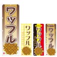 画像1: のぼり ワッフル (選べるデザイン) V0246 (1)