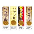 画像2: のぼり ワッフル (選べるデザイン) V0246 (2)