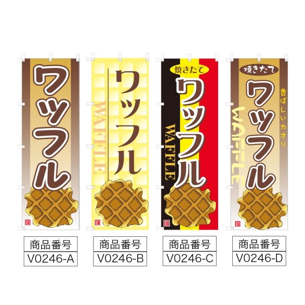 画像2: のぼり ワッフル (選べるデザイン) V0246 (2)