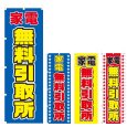画像1: のぼり 家電無料引取所 (選べるデザイン) V0247 (1)