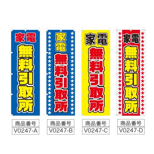 画像2: のぼり 家電無料引取所 (選べるデザイン) V0247 (2)