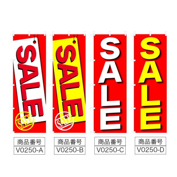画像2: のぼり SALE (選べるデザイン) V0250 (2)