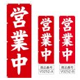 画像1: のぼり 営業中 (選べるデザイン) V0252 (1)
