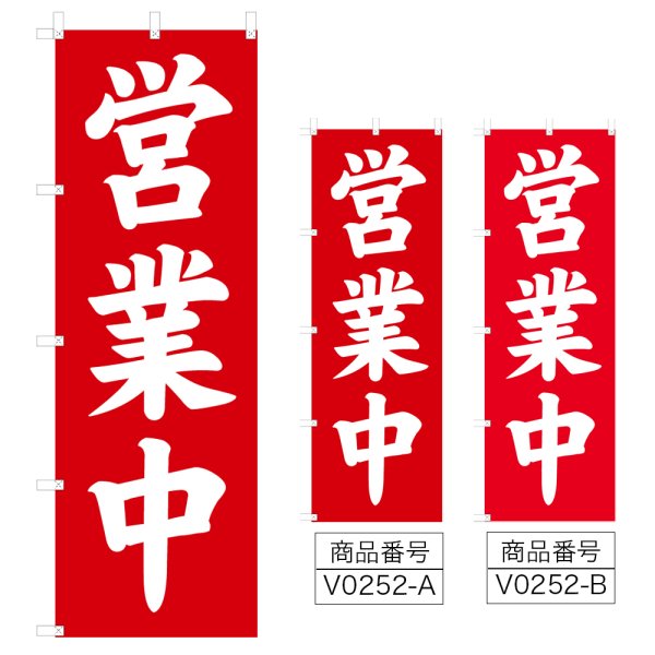 画像1: のぼり 営業中 (選べるデザイン) V0252 (1)