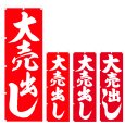 画像1: のぼり 大売出し (選べるデザイン) V0254 (1)