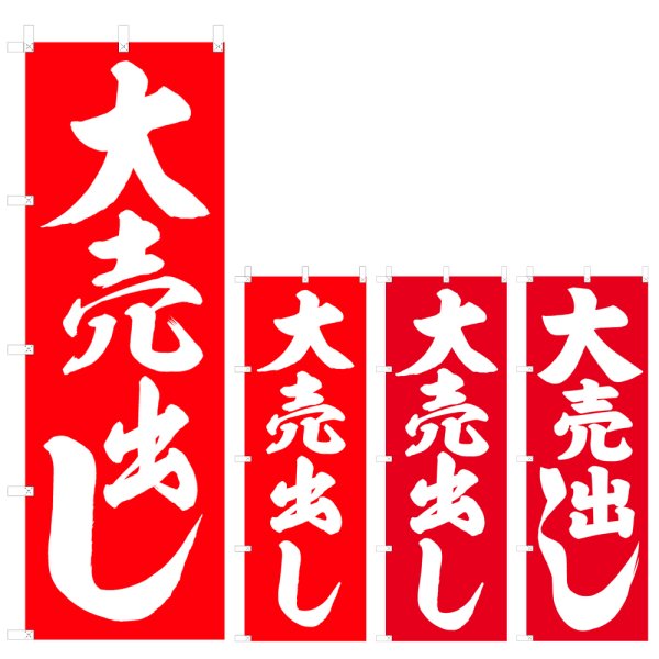 画像1: のぼり 大売出し (選べるデザイン) V0254 (1)