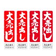画像2: のぼり 大売出し (選べるデザイン) V0254 (2)