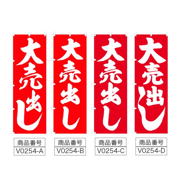 画像2: のぼり 大売出し (選べるデザイン) V0254 (2)