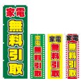 画像1: のぼり 家電無料引取 (選べるデザイン) V0261 (1)