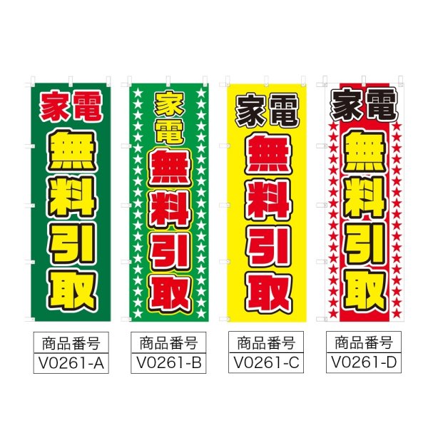 画像2: のぼり 家電無料引取 (選べるデザイン) V0261 (2)