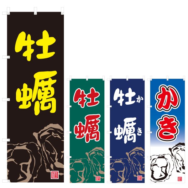 画像1: のぼり 牡蠣 (選べるデザイン) V0268 (1)