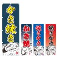 画像1: のぼり かき焼き (選べるデザイン) V0269 (1)