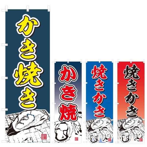 画像1: のぼり かき焼き (選べるデザイン) V0269 (1)