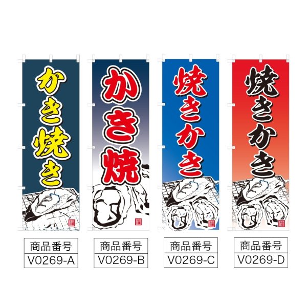 画像2: のぼり かき焼き (選べるデザイン) V0269 (2)