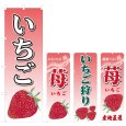 画像1: のぼり いちご (選べるデザイン) V0274 (1)