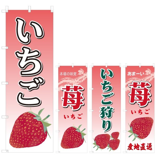 画像1: のぼり いちご (選べるデザイン) V0274 (1)