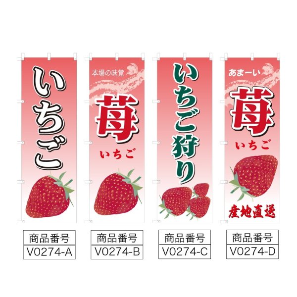 画像2: のぼり いちご (選べるデザイン) V0274 (2)