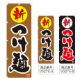 画像1: のぼり つけ麺 (選べるデザイン) V0275 (1)