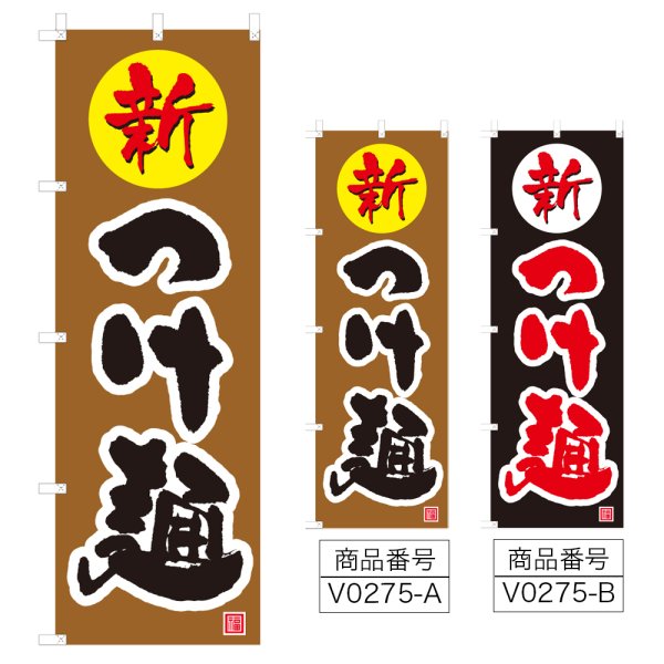 画像1: のぼり つけ麺 (選べるデザイン) V0275 (1)