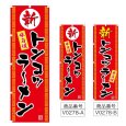 画像1: のぼり トンコツラーメン (選べるデザイン) V0278 (1)