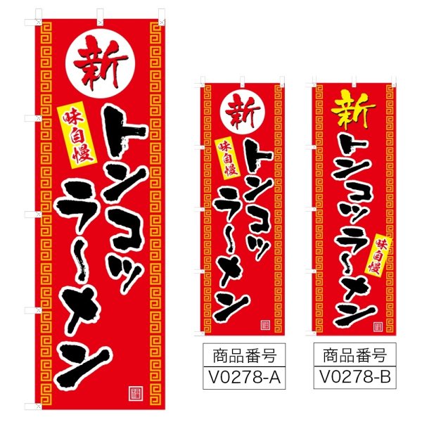 画像1: のぼり トンコツラーメン (選べるデザイン) V0278 (1)