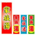 画像1: のぼり 家族湯 (選べるデザイン) V0279 (1)
