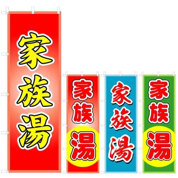 画像1: のぼり 家族湯 (選べるデザイン) V0279 (1)