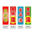 画像2: のぼり 家族湯 (選べるデザイン) V0279 (2)