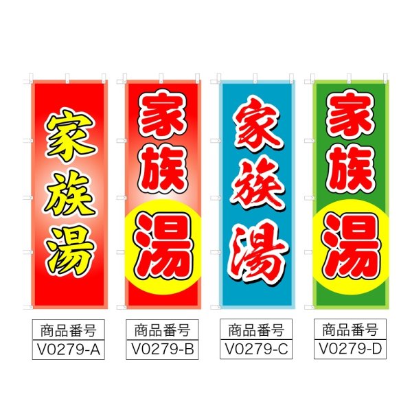 画像2: のぼり 家族湯 (選べるデザイン) V0279 (2)