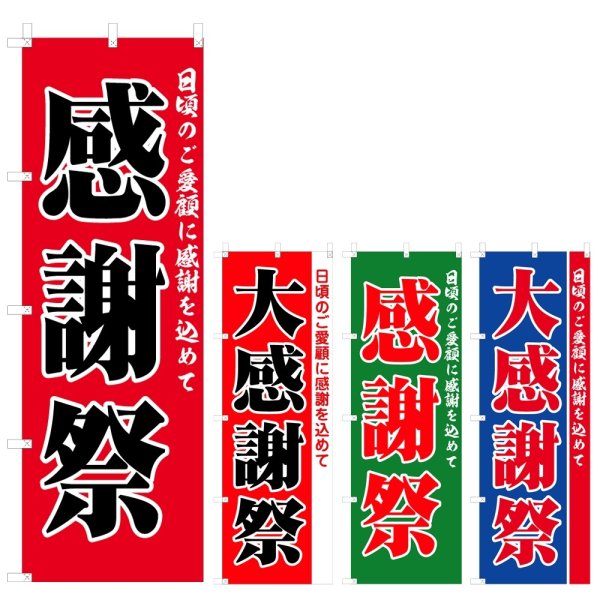 画像1: のぼり 感謝祭 (選べるデザイン) V0288 (1)