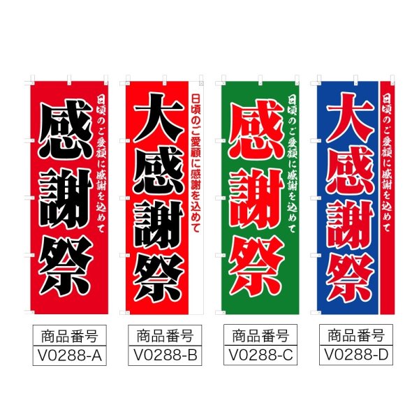 画像2: のぼり 感謝祭 (選べるデザイン) V0288 (2)