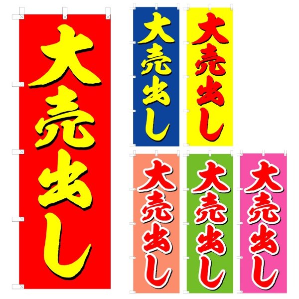 画像1: のぼり 大売出し (選べるデザイン) V0292 (1)