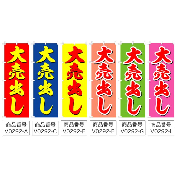 画像2: のぼり 大売出し (選べるデザイン) V0292 (2)