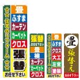 画像1: のぼり 畳 襖 張替 (選べるデザイン) V0294 (1)