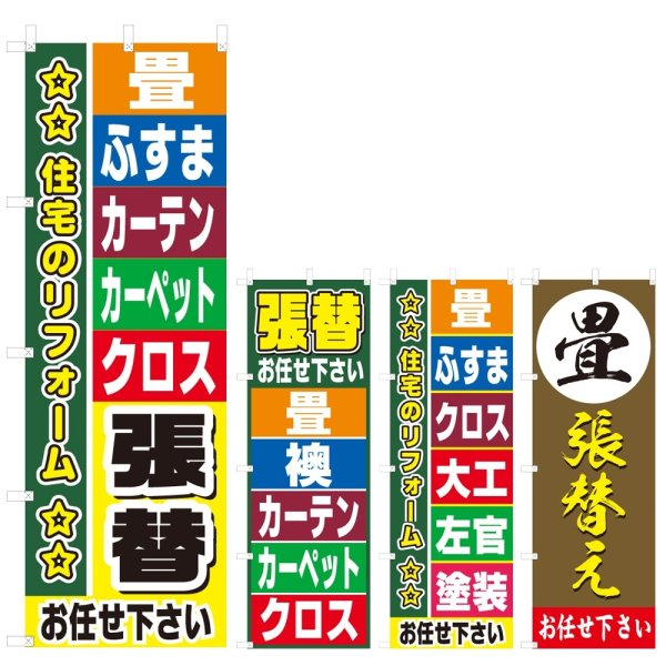 画像1: のぼり 畳 襖 張替 (選べるデザイン) V0294 (1)