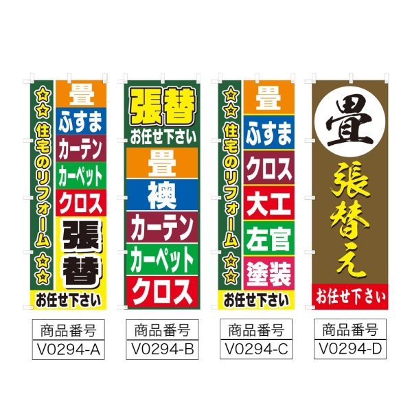 画像2: のぼり 畳 襖 張替 (選べるデザイン) V0294 (2)