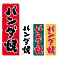 画像1: のぼり パンダ焼 (選べるデザイン) V0305 (1)