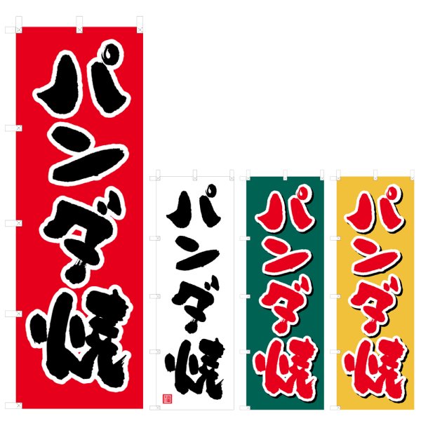 画像1: のぼり パンダ焼 (選べるデザイン) V0305 (1)