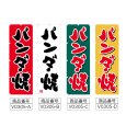 画像2: のぼり パンダ焼 (選べるデザイン) V0305 (2)