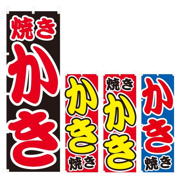 画像1: のぼり 焼きかき (選べるデザイン) V0307 (1)