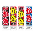 画像2: のぼり 焼きかき (選べるデザイン) V0307 (2)
