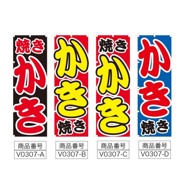 画像2: のぼり 焼きかき (選べるデザイン) V0307 (2)