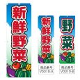画像1: のぼり 新鮮野菜 (選べるデザイン) V0310 (1)