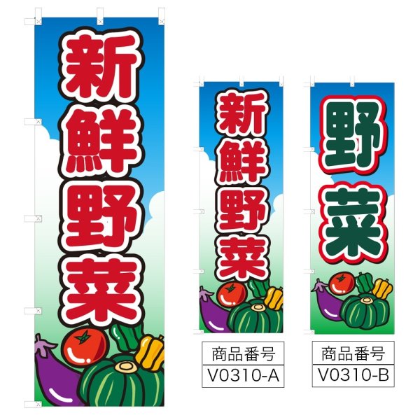 画像1: のぼり 新鮮野菜 (選べるデザイン) V0310 (1)