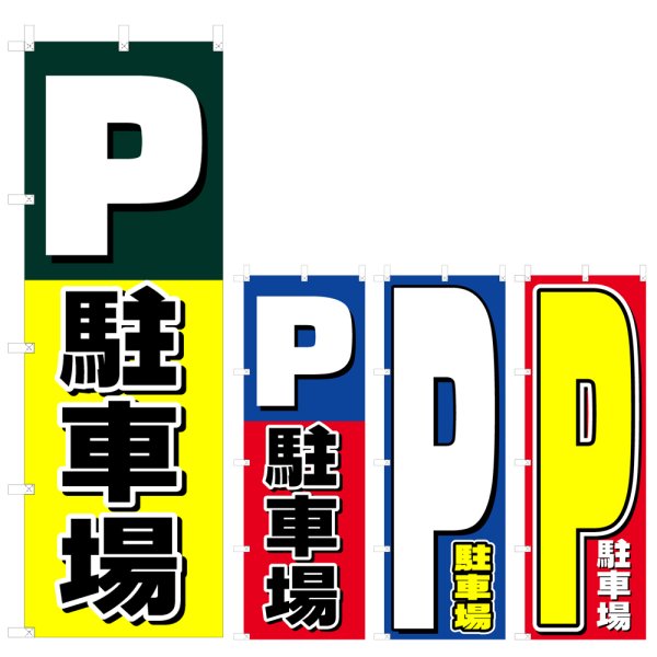 画像1: のぼり 駐車場 (選べるデザイン) V0314 (1)