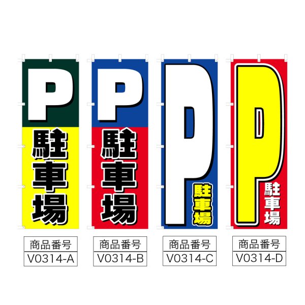 画像2: のぼり 駐車場 (選べるデザイン) V0314 (2)