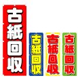 画像1: のぼり 古紙回収 (選べるデザイン) V0315 (1)