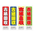 画像2: のぼり 古紙回収 (選べるデザイン) V0315 (2)